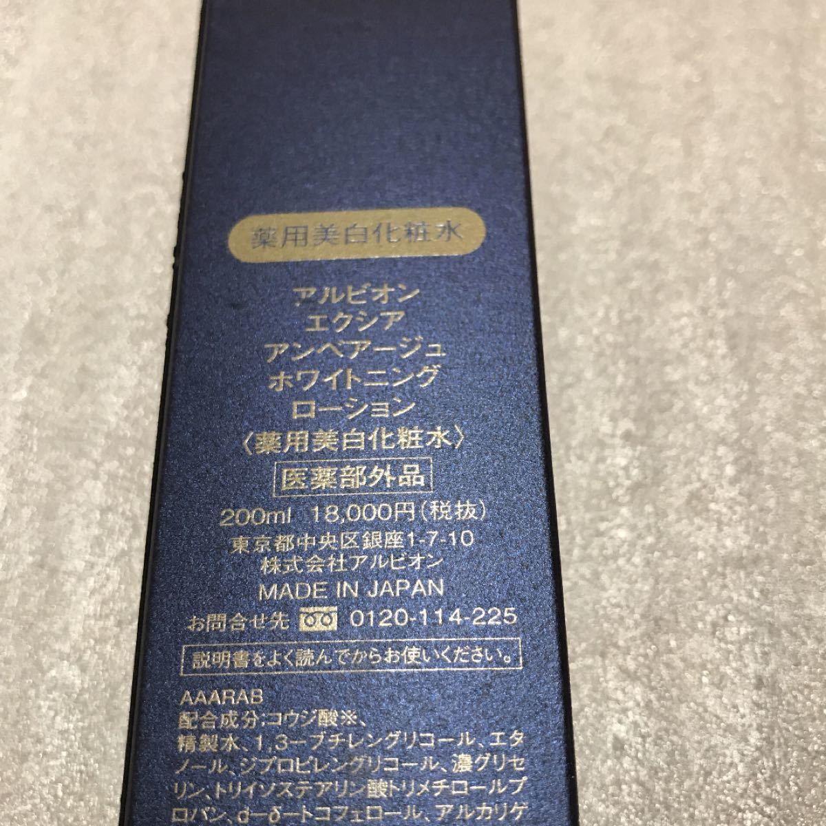 アルビオン エクシア アンベアージュ ホワイトニング ローション