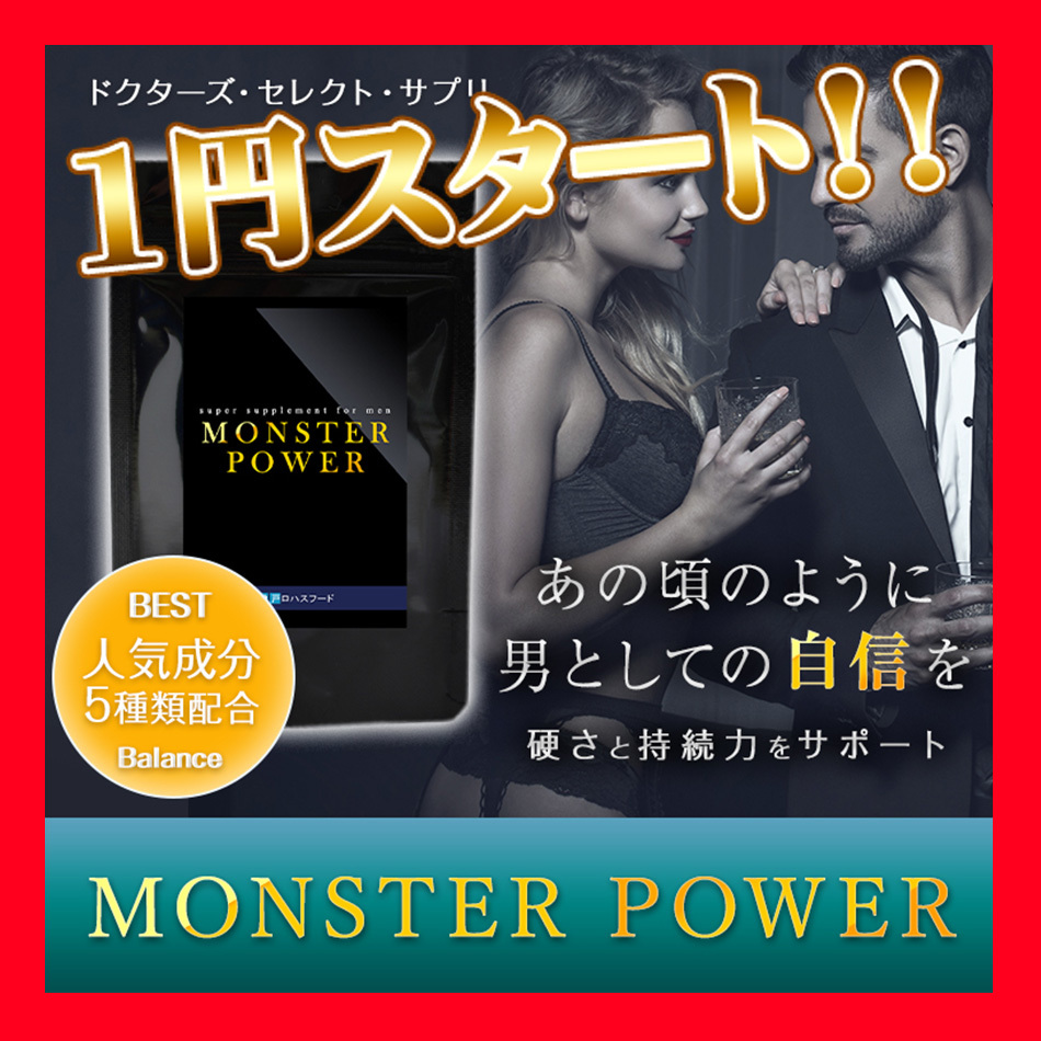 メンズサプリメント　★トンカットアリ、マカ、クラチャイダム、亜鉛配合★　MONSTER POWER　男性に人気の栄養素をぎっしり詰込みました_画像1