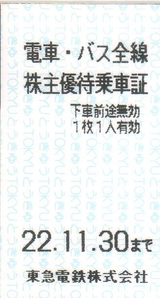 東急　株主優待券　1～９枚（電車バス全線）　期限2022.11.30 _画像1