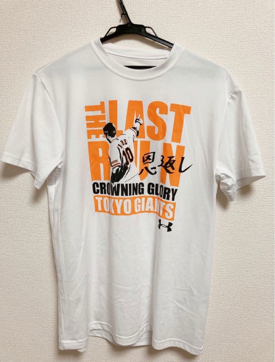 阿部慎之助選手引退記念 THE LAST RUN Tシャツ-恩返し-