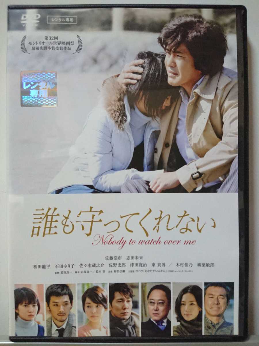 誰も守ってくれない DVD/佐藤浩市 志田未来 松田龍平 石田ゆり子 佐々木蔵之介 佐野史郎 津田寛治 東貴博 木村佳乃 柳葉敏郎_画像1