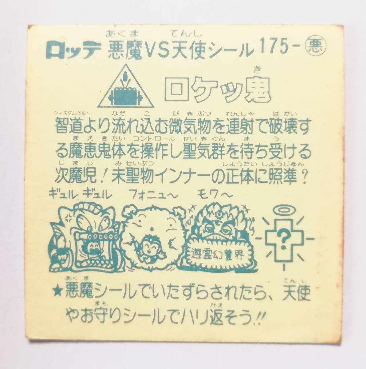 売上実績NO.1 旧ビックリマンシール ロケッ鬼 asakusa.sub.jp