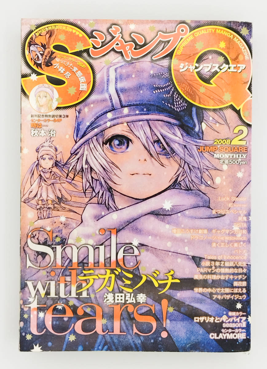 ジャンプスクエア2008年2月号 書き下ろしポストカードブック付 小林尽