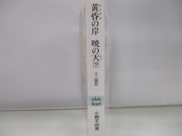 黄昏の岸 暁の天 そら 下 十二国記 講談社x文庫 ホワイトハート E0409 Fe2 Ba6081 ライトノベル一般 売買されたオークション情報 Yahooの商品情報をアーカイブ公開 オークファン Aucfan Com 黄昏の岸 暁の天 そら 下 十二国記 講談社x文庫 ホワイトハート E0409 Fe2 Ba6081 ライトノベル一般 売買されたオークション情報 Yahooの商品情報をアーカイブ公開 オークファン Aucfan Com
