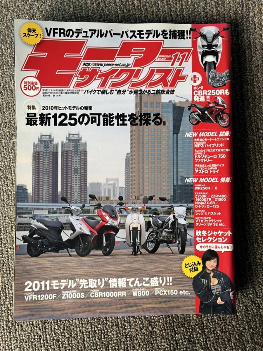 送料安 モーターサイクリスト 2010年11月 CBR250R ドルソデューロ750 Z750R ZZR1400 1400GTR Z1000 ZX-6R_画像1