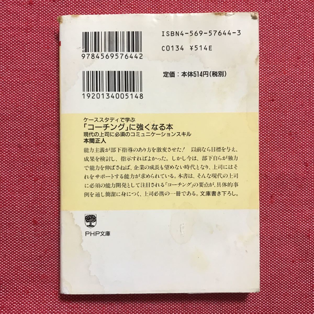 コーチングに強くなる本　本間正人　本