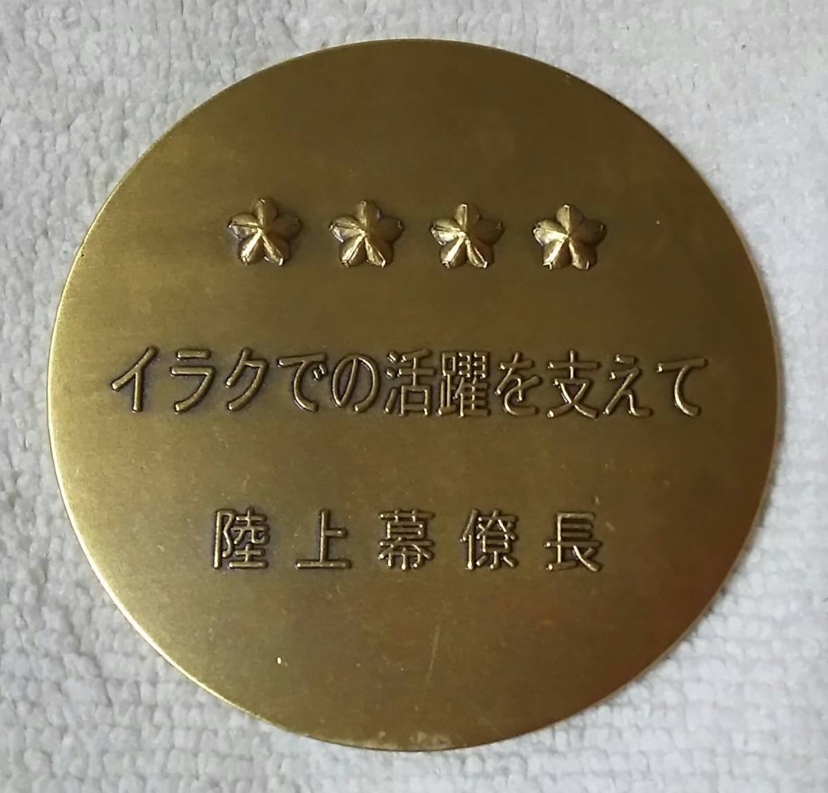 超レア 入手困難】【陸上幕僚長 イラクでの活躍を支えて 超レア 入手困難】【陸上幕僚長 イラクでの活躍を支えて