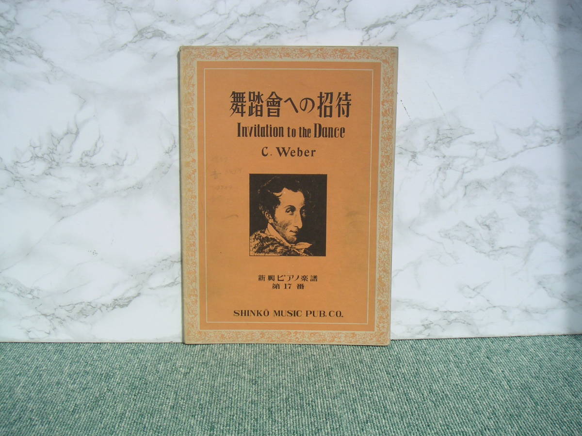 ∞　舞踏會への招待　新興ピアノ楽譜・第17番　Weber　新興楽譜出版社、刊　昭和29年発行　●レターパックライト　370円限定●_写真のものが全てです、写真でご判断下さい