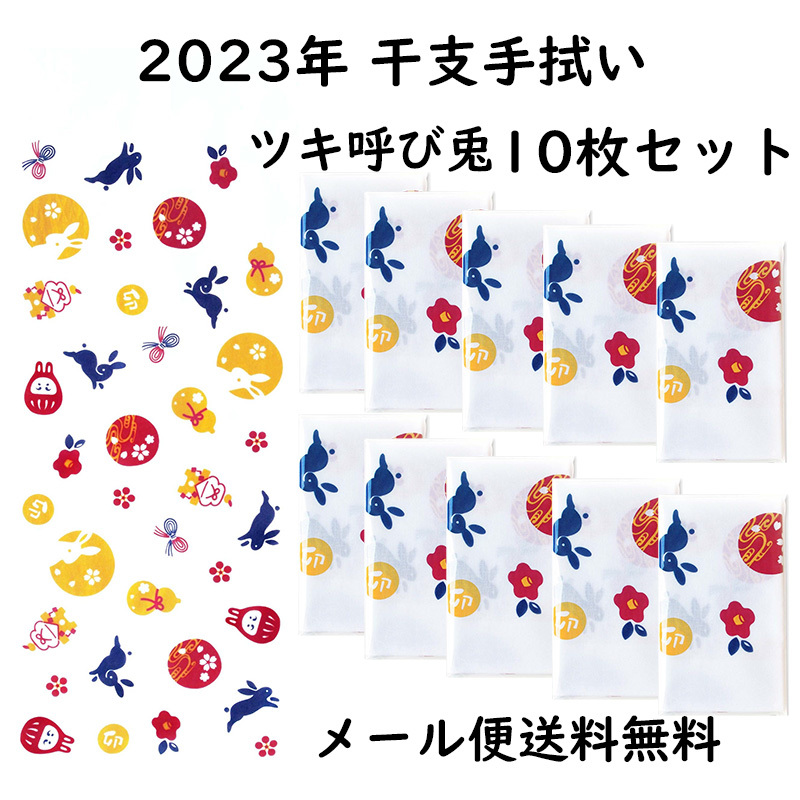 ヤフオク! - 2023年 干支手拭い 卯 ツキ呼び兎 手ぬぐい 10枚... ヤフオク! - 2023年 干支手拭い 卯 ツキ呼び兎 手ぬぐい 10枚...