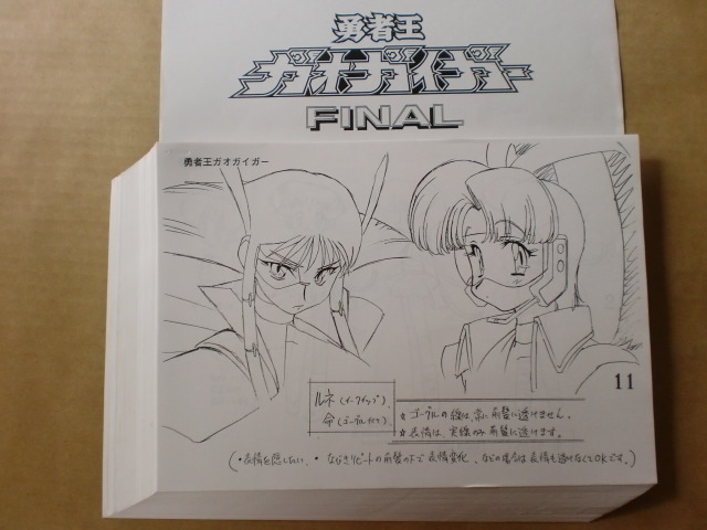 勇者王ガオガイガー FINAL スタッフ用設定資料 検索 セル画 勇者王ガオガイガー FINAL スタッフ用設定資料 検索 セル画