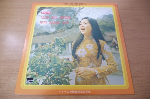 C7-296＜LP/美盤＞「ベトナムのうたごえ2 / 勝利の春」_画像1