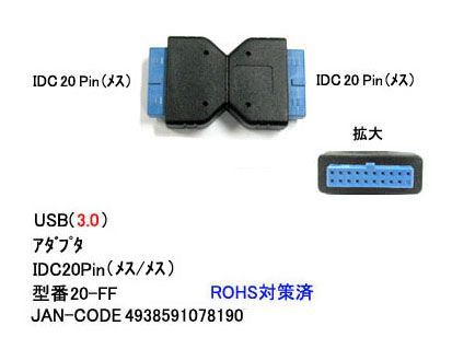 USB3.0 変換 アダプタ IDC20pin メス ⇔ メス UA-20-FF_画像1