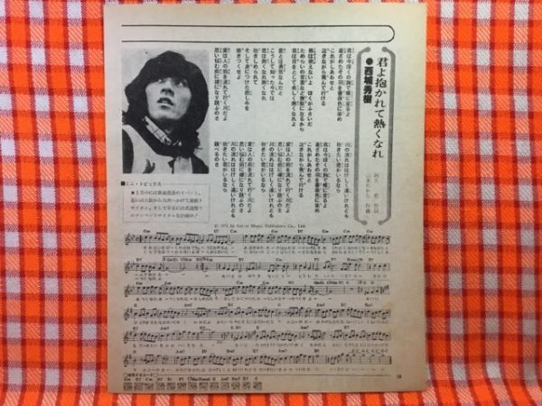 CN23810◆切抜き◇西城秀樹山口百恵◇君よ抱かれて暑くなれ・阿久悠作詞・三木たかし作曲・愛に走って・千家和也作詞・三木たかし作曲_画像2