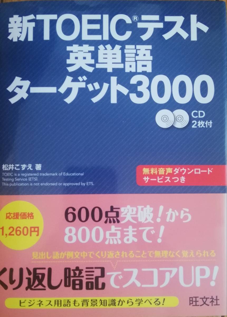 新ＴＯＥＩＣテスト英単語ターゲット３０００　松井こずえ　著　CD付き_画像1