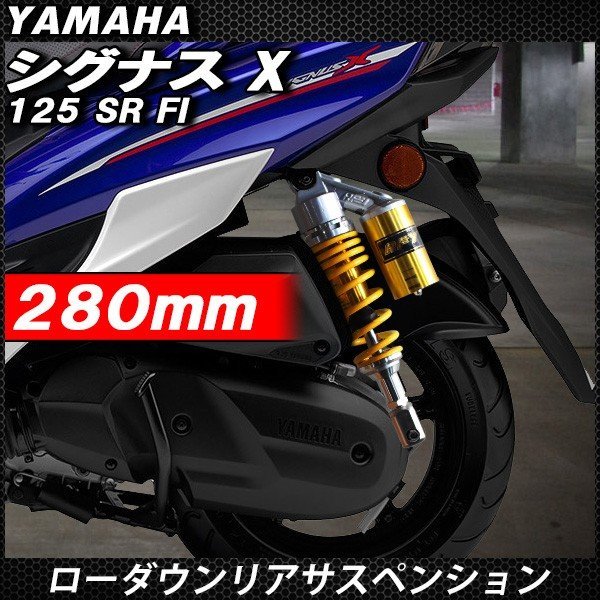 シグナスX SR FI リアサスペンション RFY ローダウン 280mm 黄(リア)|売買されたオークション情報、yahooの商品情報をアーカイブ公開 - オークファン(aucfan.com) シグナスX SR FI リアサスペンション RFY ローダウン 280mm 黄(リア)|売買されたオークション情報、yahooの商品情報をアーカイブ公開 - オークファン(aucfan.com)