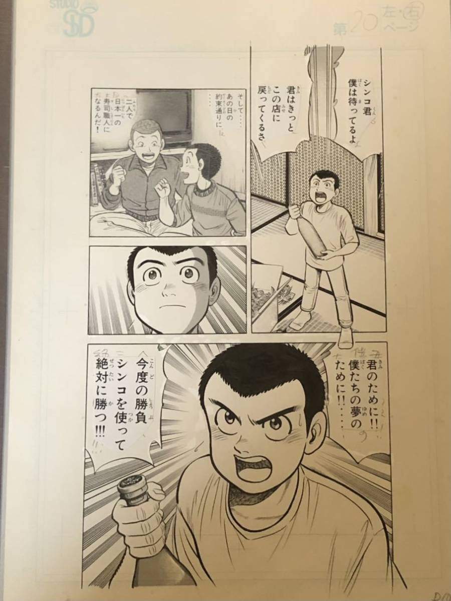 寺沢大介 将太の寿司 原画 - サイン、直筆画