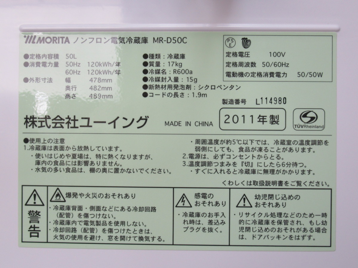 ab368【中古美品】U-ING/ユーイング◆2011年製 50L 1ドア冷蔵庫◆MR-D50C◆ホワイト◆コンパクト◆ミニ冷蔵庫◆電気冷蔵庫◆小型冷蔵庫◆_画像5