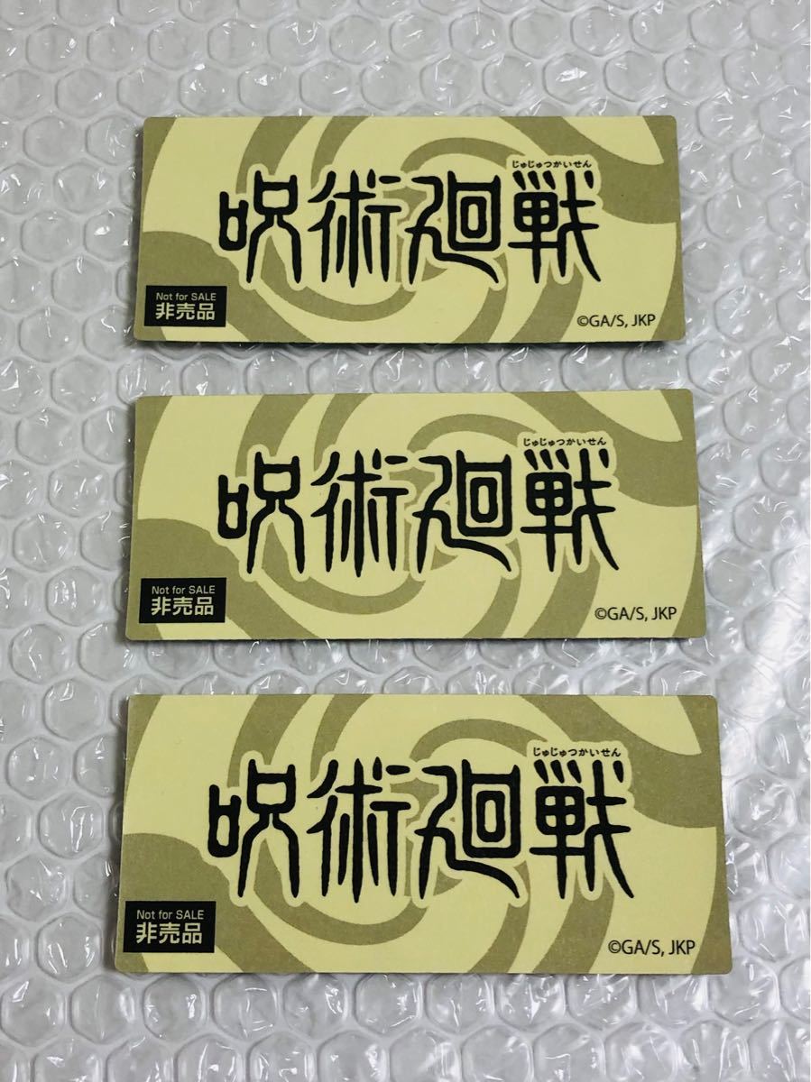 呪術廻戦 非売品 ステッカー 劇場版 0 ナツコミ ダブルステッカー 5枚セット キッズ クーポン