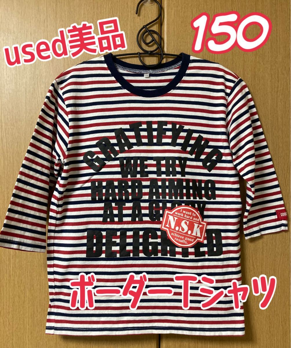 used キッズ ボーダーＴシャツ 150 ニッセン  五分袖Tシャツ 