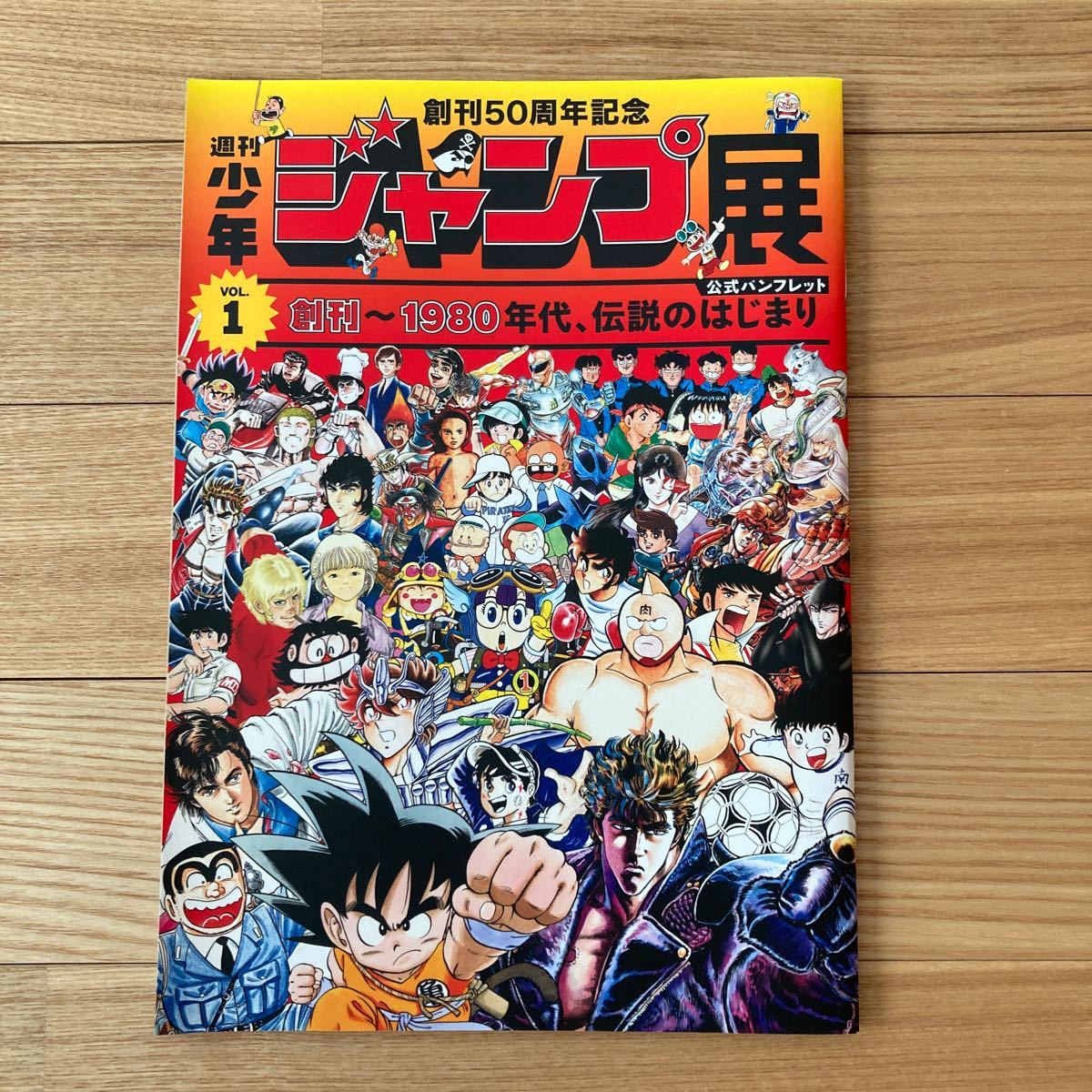 週刊少年ジャンプ 展 vol.1