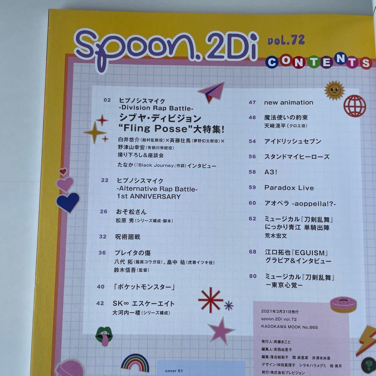 spoon.2Di vol.72 ポスター・クリアファイル付