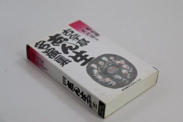 ■カセットテープ■古今亭志ん生名演集（３）　稽古屋　大山詣り■古今亭志ん生■中古■_画像1