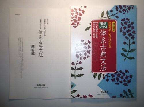 改訂版 読解をたいせつにする 要点プラス 体系古典文法　数研出版　別冊解答編付属_画像1