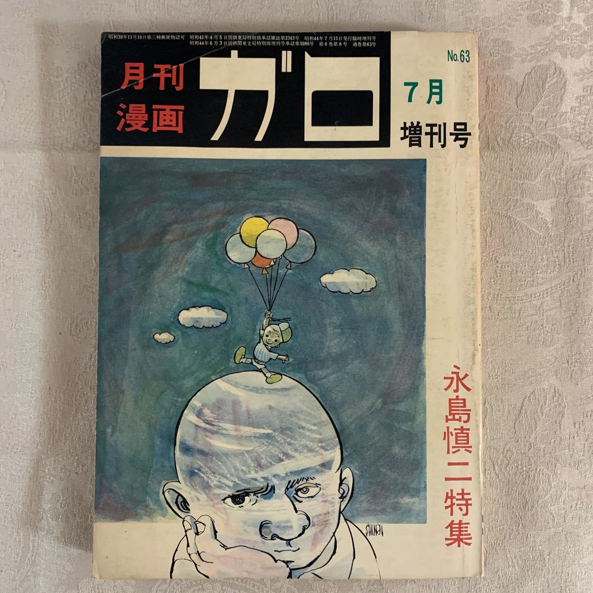 ヤフオク! - 【コミック】月刊漫画ガロ 1969年7月増刊号 永島慎二特