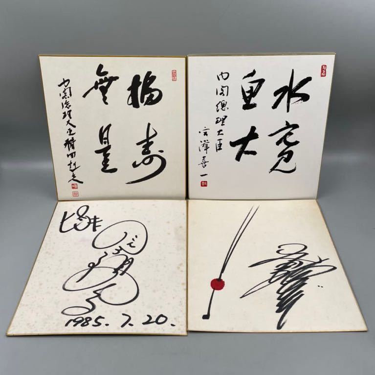 宮澤喜一 総理大臣 直筆肉筆 サイン 色紙 | www.bauen.com.ar