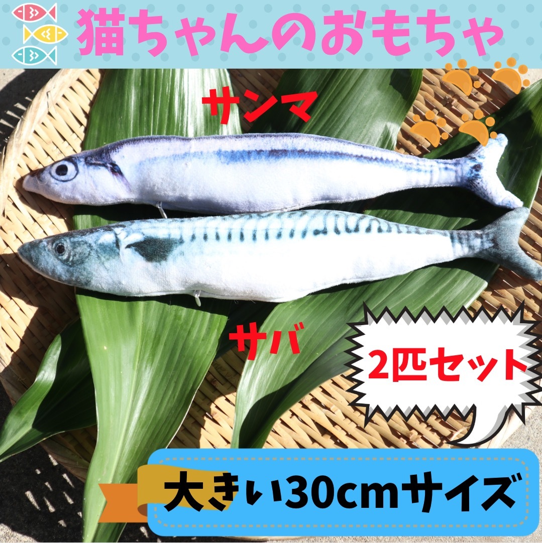 2種セット 大きいビッグサイズ 30cm 猫 おもちゃ 蹴りぐるみ ぬいぐるみ ペット用品グッズ キャットニップ ねこお魚けりぐるみ 2匹セット