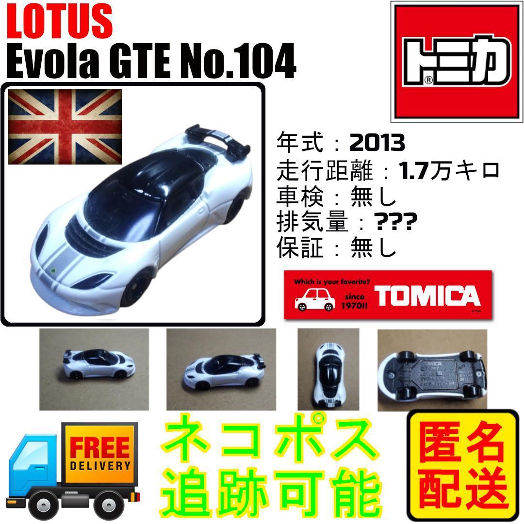 中古 トミカ № 104 ロータス エボーラ GTE_画像1