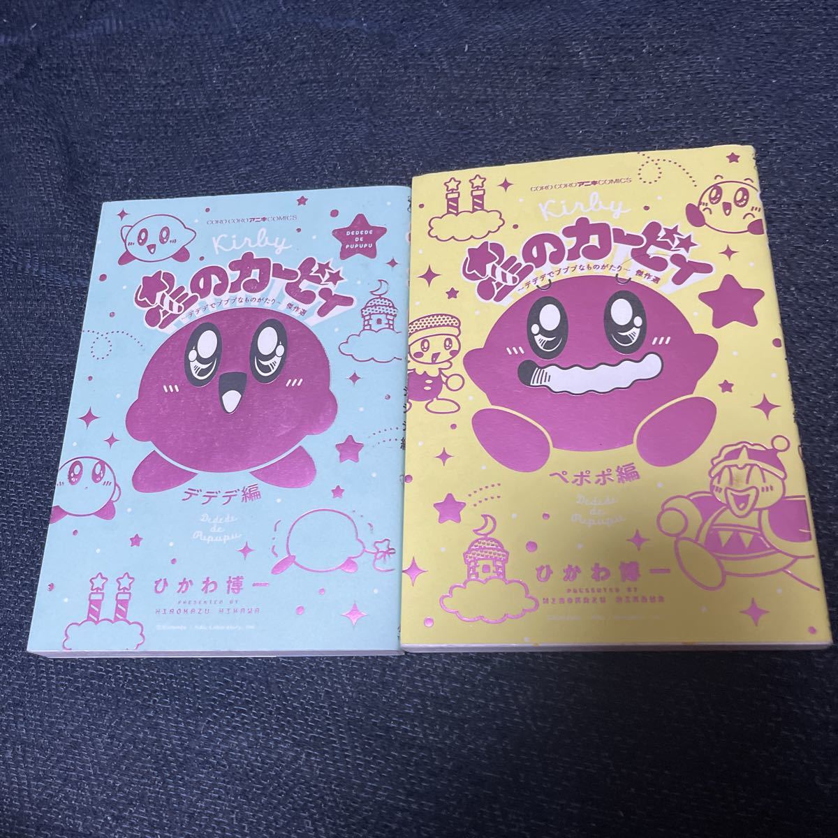 ヤフオク! - 星のカービィデデデでプププなものがたり 傑作選 ひかわ博