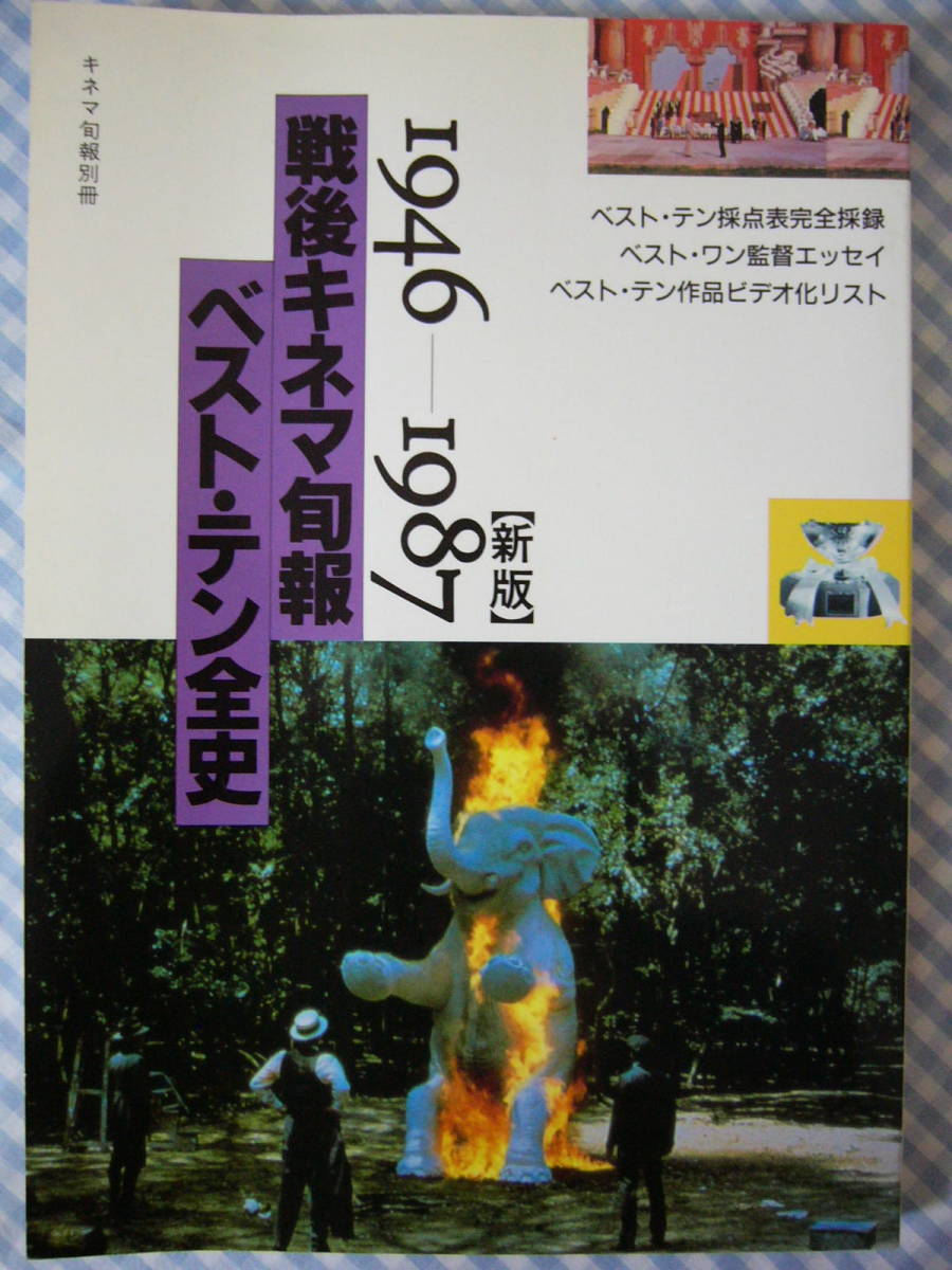 【本】新版 戦後キネマ旬報ベスト・テン全史 1946-1987　_画像1