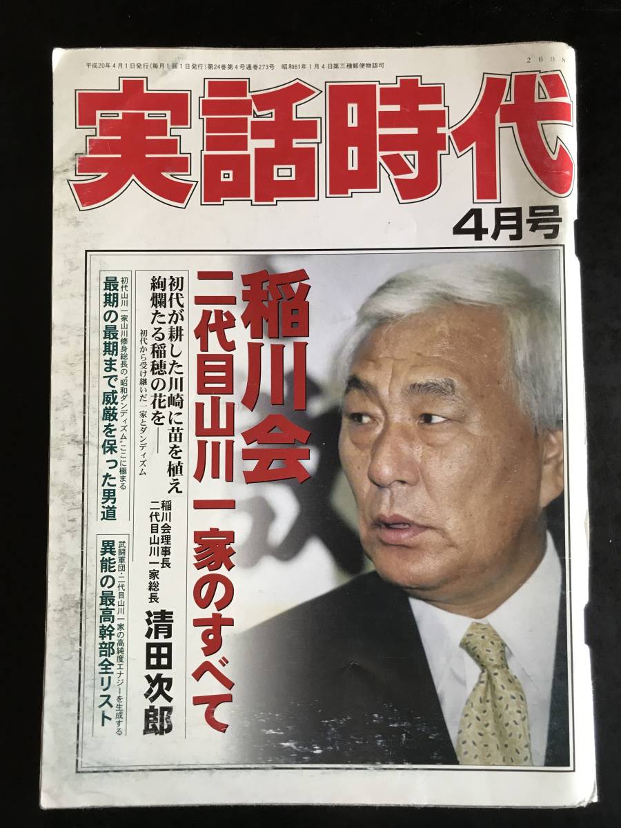 ヤフオク! - 実話時代2008年4月号