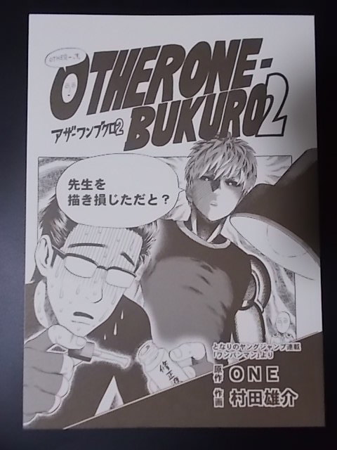 同人誌 ワンパンマン OTHER ONE-BUKURO 2　ONE 村田雄介 条件付き送料無料_画像1