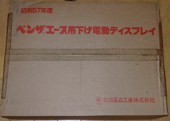 一流の品質 ☆非売品 ベンザエース店頭宣伝用看板 竹脇無我/森マリアさん 看板