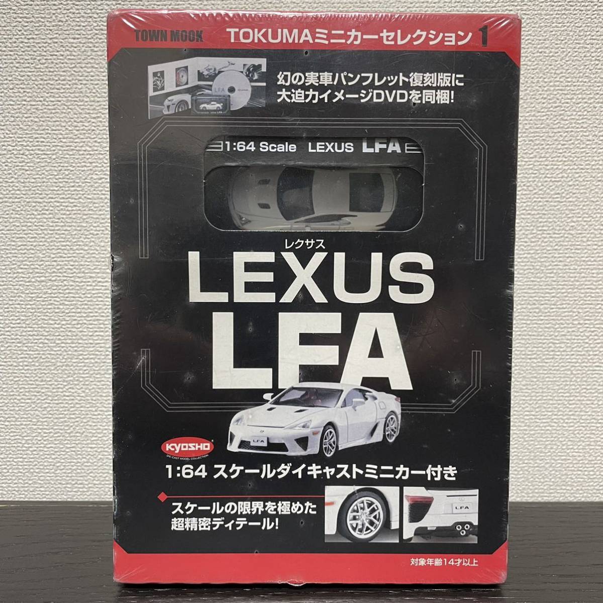 京商1/64 Lexus LFA White/レクサス LFA 白 ホワイト 徳間書店 未開封シュリンク付き