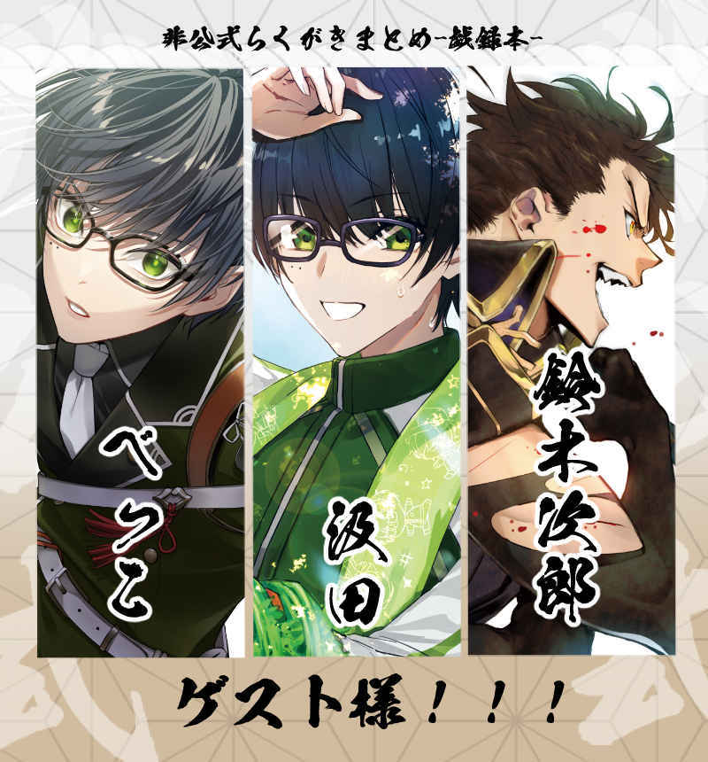 非公式らくがきまとめ 戯録本 煮タカバコ 煮たか 刀剣乱舞 同人誌 陸奥守吉行 篭手切江 肥前忠広 イラスト集 ｂ５ 40p その他の作品 売買されたオークション情報 Yahooの商品情報をアーカイブ公開 オークファン Aucfan Com