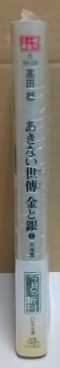 髙田郁「あきない世傳 金と銀(13)大海篇」☆ハルキ文庫☆高田郁 直筆サイン、スタンプ入り☆新刊☆新品未開封品☆_画像2