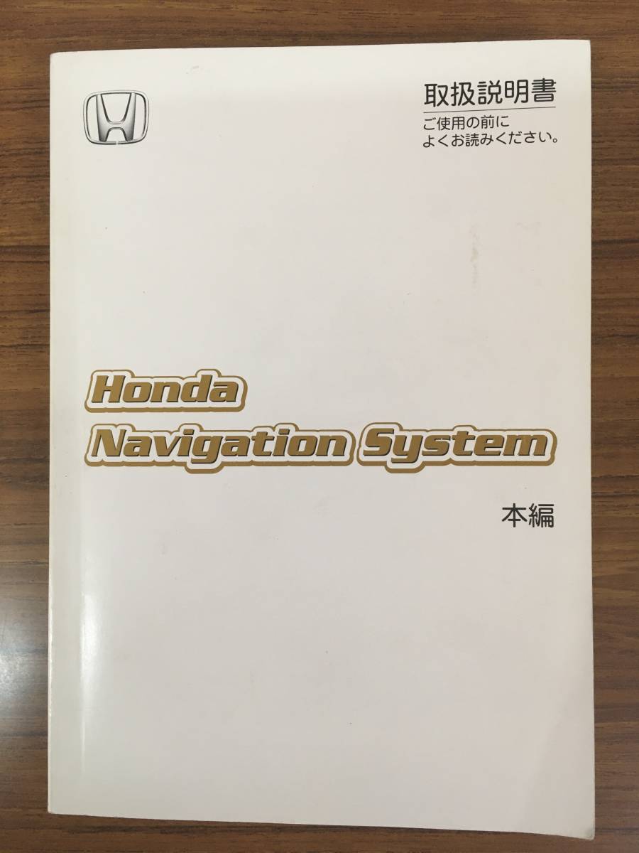 HONDA ナビゲーションシステム《本編》■取扱説明書 《USED》　_画像1