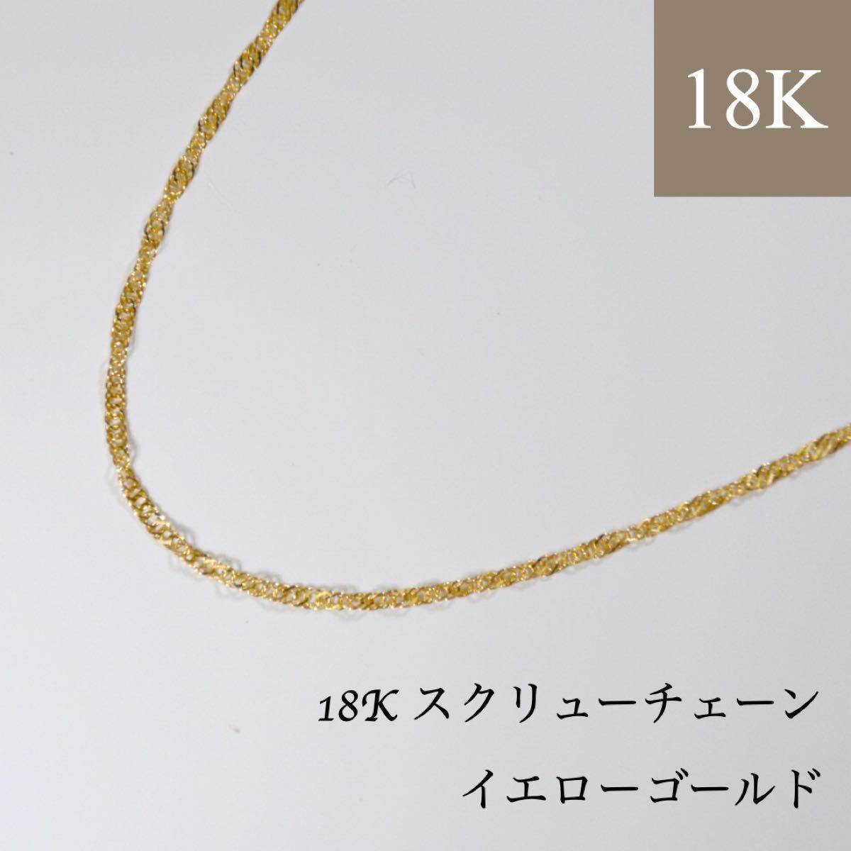 新品】18K刻印入り スクリューチェーン ネックレス|Yahoo 新品】18K刻印入り スクリューチェーン ネックレス|Yahoo
