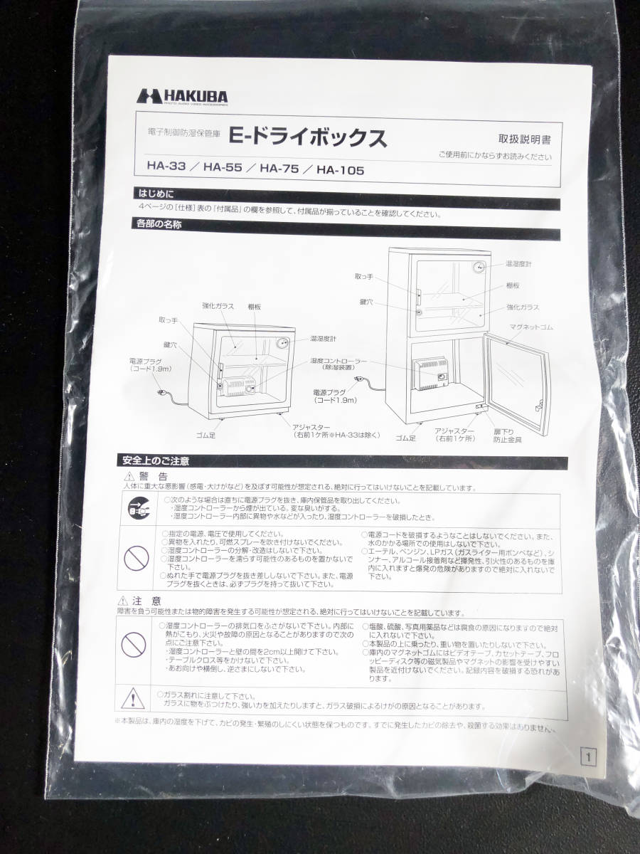 HAKUBA 電子制御防湿保管庫 E-ドライボックス HA-105-