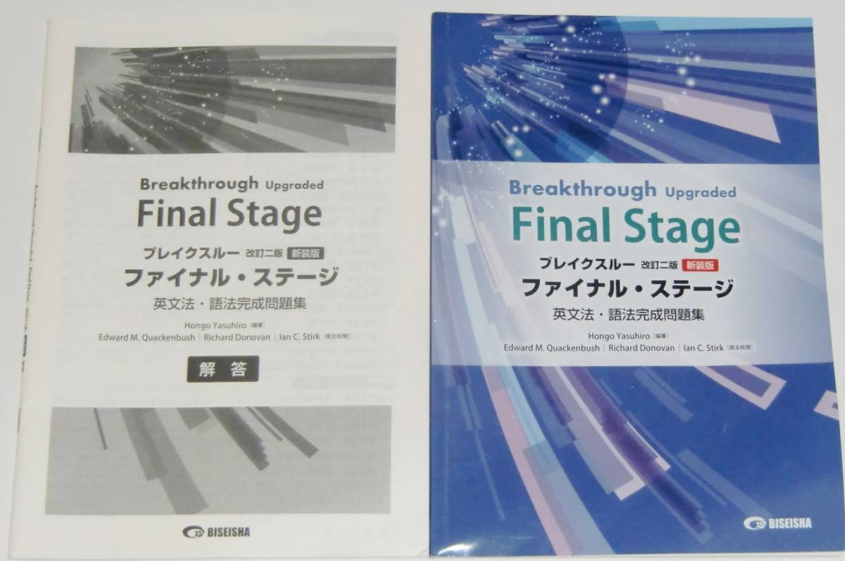 ブレイクスルー 改訂ニ版 新装版ファイナル・ステージ 英文法・語法完成問題集 別冊解答付き 美誠社 送料込み（Breakthrough Final Stage）_画像1