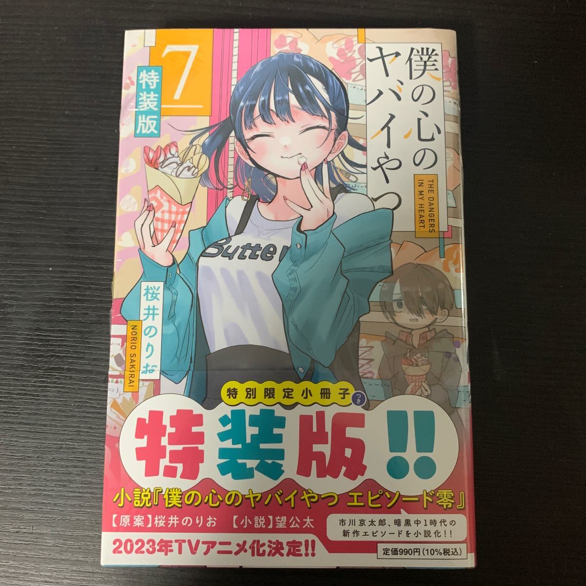 大注目】 僕の心のヤバイやつ 1〜7巻 特装版未開封 少年漫画 - www