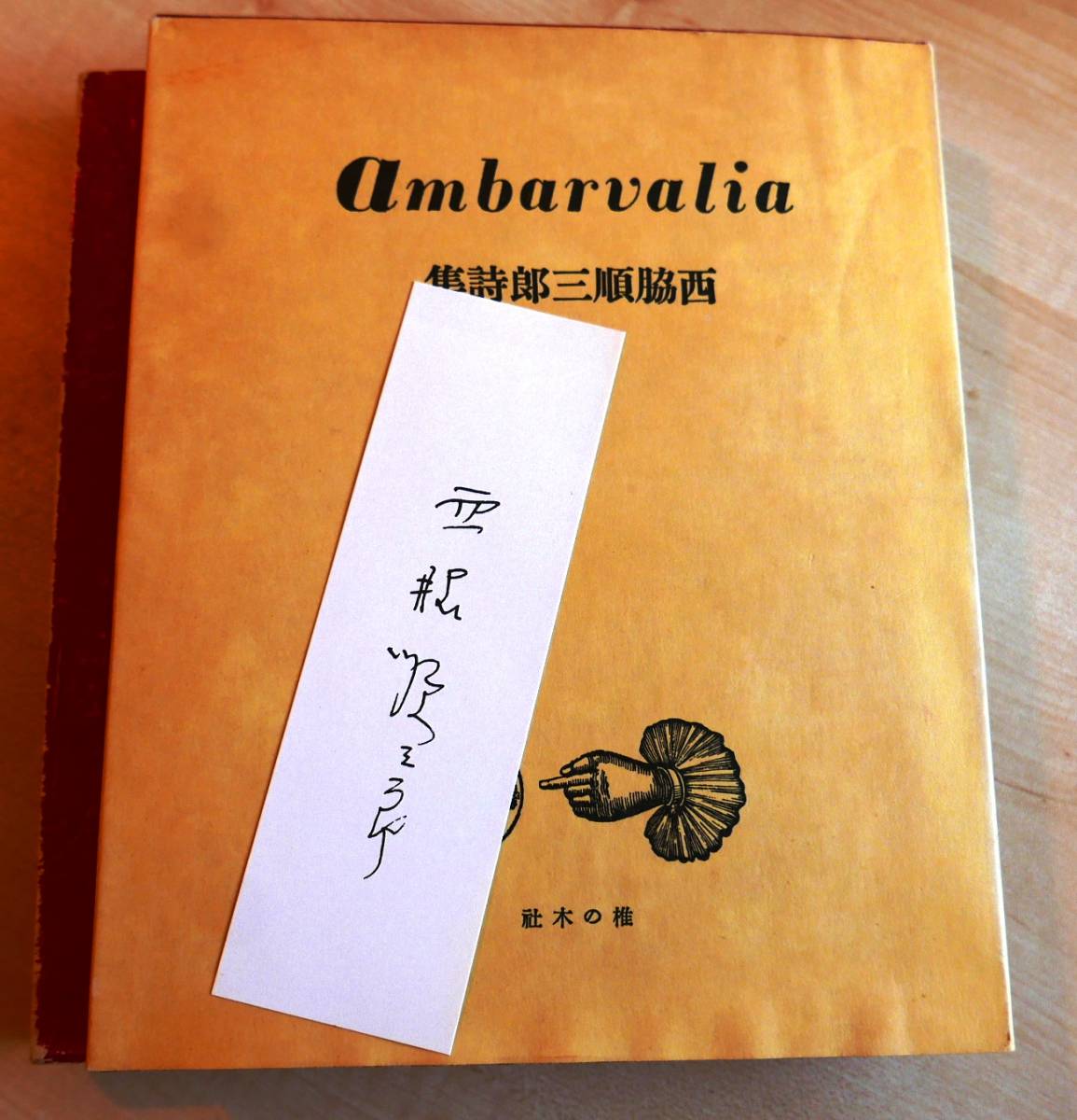 [ autograph .] west side sequence Saburou poetry compilation Ambarvalia reprint name work . line ..45.. poetry compilation reissue . paper [ box breaking ]