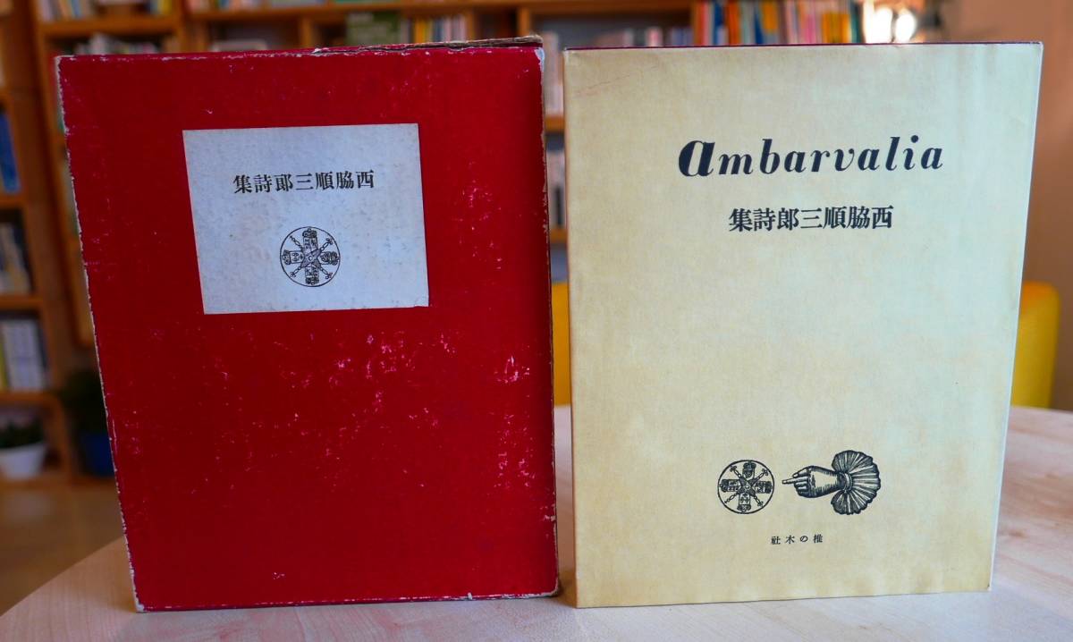 [ autograph .] west side sequence Saburou poetry compilation Ambarvalia reprint name work . line ..45.. poetry compilation reissue . paper [ box breaking ]