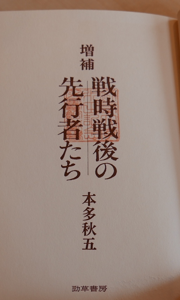  Honda autumn . increase . war hour war after preceding person ... cursive script ..46 the first version * obi Miyamoto Yuriko Nakano Shigeharu Takami Jun . guarantee . Ishikawa Jun Dazai Osamu with defect 