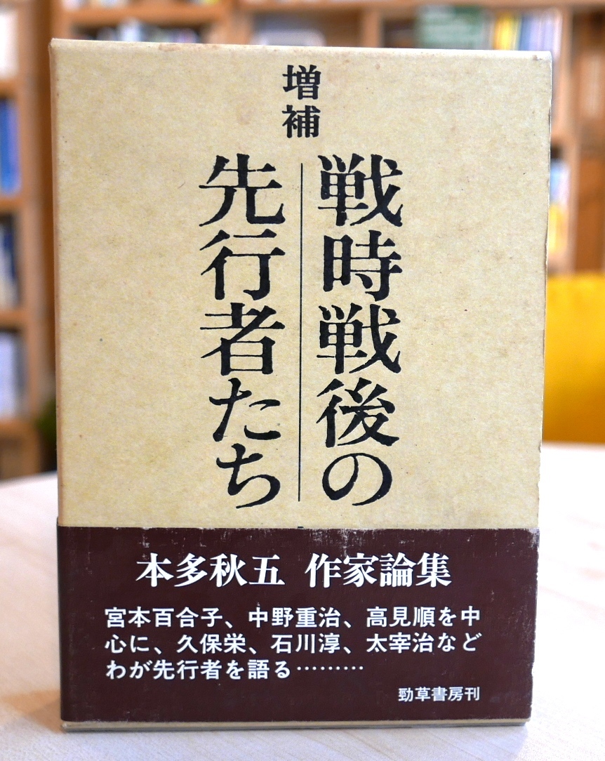  Honda autumn . increase . war hour war after preceding person ... cursive script ..46 the first version * obi Miyamoto Yuriko Nakano Shigeharu Takami Jun . guarantee . Ishikawa Jun Dazai Osamu with defect 