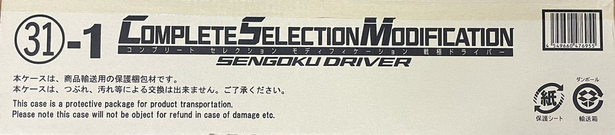CSM 戦極ドライバー 輸送箱 コンプリートセレクションモディフィ