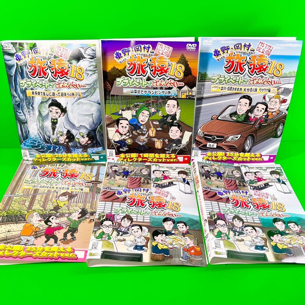 東野・岡村の旅猿18 プライベートでごめんなさい… DVD 全6巻 全巻